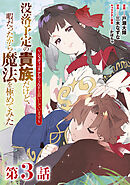 【単話版】没落予定の貴族だけど、暇だったから魔法を極めてみた～ジョディはリアムくんをお慕いしています～ 第3話