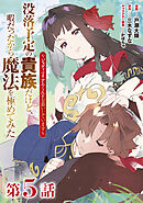 【単話版】没落予定の貴族だけど、暇だったから魔法を極めてみた～ジョディはリアムくんをお慕いしています～ 第5話