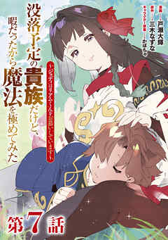 【単話版】没落予定の貴族だけど、暇だったから魔法を極めてみた～ジョディはリアムくんをお慕いしています～