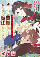 【単話版】没落予定の貴族だけど、暇だったから魔法を極めてみた～ジョディはリアムくんをお慕いしています～ 第7話