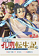 【単話版】じゃない孔明転生記。軍師の師だといわれましても@COMIC 第2話