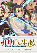 【単話版】じゃない孔明転生記。軍師の師だといわれましても@COMIC 第8話