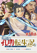 【単話版】じゃない孔明転生記。軍師の師だといわれましても@COMIC 第10話
