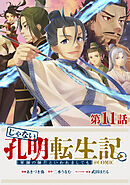 【単話版】じゃない孔明転生記。軍師の師だといわれましても@COMIC 第11話