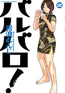 バルバロ！ ： 2