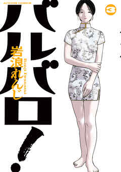 バルバロ！ ： 3