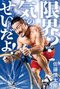 限界？ 気のせいだよ！