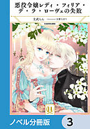 悪役令嬢レディ・フィリア・デ・ラ・ローヴェの失敗【ノベル分冊版】　3