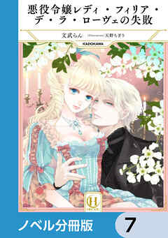 悪役令嬢レディ・フィリア・デ・ラ・ローヴェの失敗【ノベル分冊版】　7