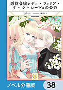 悪役令嬢レディ・フィリア・デ・ラ・ローヴェの失敗【ノベル分冊版】　38