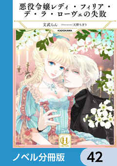 悪役令嬢レディ・フィリア・デ・ラ・ローヴェの失敗【ノベル分冊版】　42