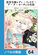 悪役令嬢レディ・フィリア・デ・ラ・ローヴェの失敗【ノベル分冊版】　64