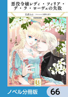 悪役令嬢レディ・フィリア・デ・ラ・ローヴェの失敗【ノベル分冊版】　66