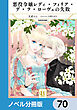 悪役令嬢レディ・フィリア・デ・ラ・ローヴェの失敗【ノベル分冊版】　70
