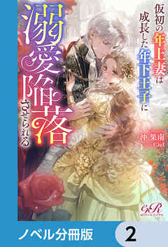仮初の年上妻は成長した年下王子に溺愛陥落させられる【ノベル分冊版】　2