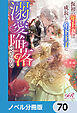仮初の年上妻は成長した年下王子に溺愛陥落させられる【ノベル分冊版】　70