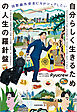 国際線外資系CAがシェアしたい 自分らしく生きるための人生の羅針盤