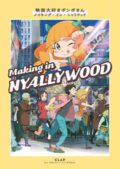 映画大好きポンポさん　メイキング・イン・ニャリウッド