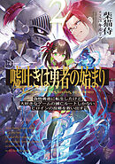 嘘吐きは勇者の始まり2　偽物勇者に転生したけど大好きなゲームの滅亡ルートしかないヒロインの故郷を救い出す。