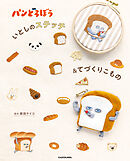 パンどろぼう  いとしのステッチ＆てづくりこもの
