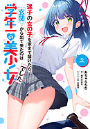 迷子の女の子を家まで届けたら、玄関から出て来たのは学年一の美少女でした（２）