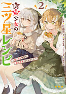 転生少女の三ツ星レシピ（２）　～崖っぷち食堂の副料理長、はじめました～