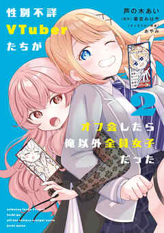性別不詳VTuberたちがオフ会したら俺以外全員女子だった