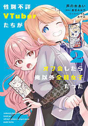 性別不詳VTuberたちがオフ会したら俺以外全員女子だった