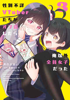 性別不詳VTuberたちがオフ会したら俺以外全員女子だった