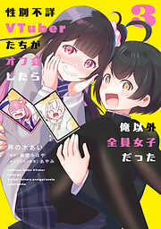 性別不詳VTuberたちがオフ会したら俺以外全員女子だった