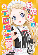 わたしの工口先生２