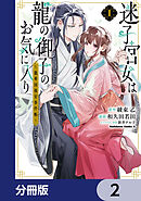 迷子宮女は龍の御子のお気に入り【分冊版】　2