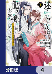 迷子宮女は龍の御子のお気に入り【分冊版】