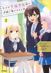 なぜかS級美女達の話題に俺があがる件