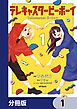 テレキャスタービーボーイ【分冊版】　1