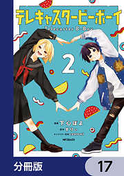 テレキャスタービーボーイ【分冊版】