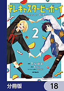 テレキャスタービーボーイ【分冊版】　18
