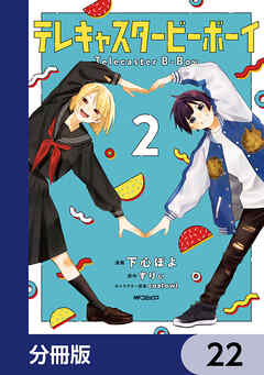 テレキャスタービーボーイ【分冊版】　22
