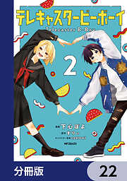 テレキャスタービーボーイ【分冊版】