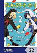 テレキャスタービーボーイ【分冊版】　22