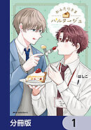 おふたりさまパルタージュ【分冊版】　1