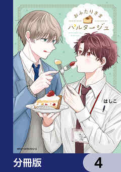 おふたりさまパルタージュ【分冊版】　4