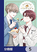 おふたりさまパルタージュ【分冊版】　5