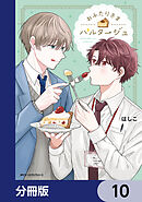 おふたりさまパルタージュ【分冊版】　10