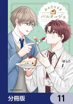 おふたりさまパルタージュ【分冊版】　11