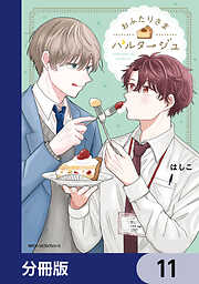 おふたりさまパルタージュ【分冊版】