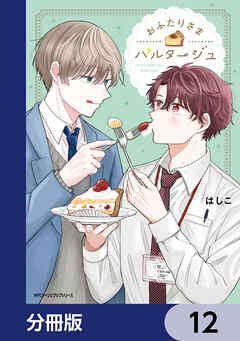 おふたりさまパルタージュ【分冊版】　12