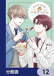 おふたりさまパルタージュ【分冊版】