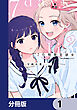 7日間限定彼女【分冊版】　1