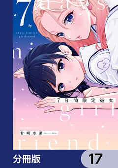 7日間限定彼女【分冊版】　17